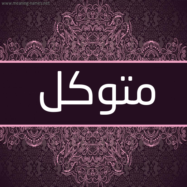 شكل 4 صوره زخرفة عربي للإسم بخط عريض صورة اسم متوكل Mtokl شكل 4 صوره زخرفة عربي للإسم بخط عريض صورة اسم متوكل Mtokl