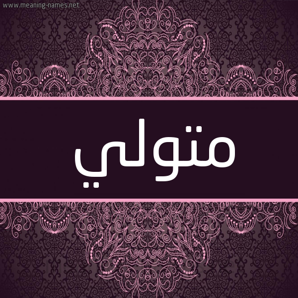 شكل 4 صوره زخرفة عربي للإسم بخط عريض صورة اسم متولي Mtoli شكل 4 صوره زخرفة عربي للإسم بخط عريض صورة اسم متولي Mtoli