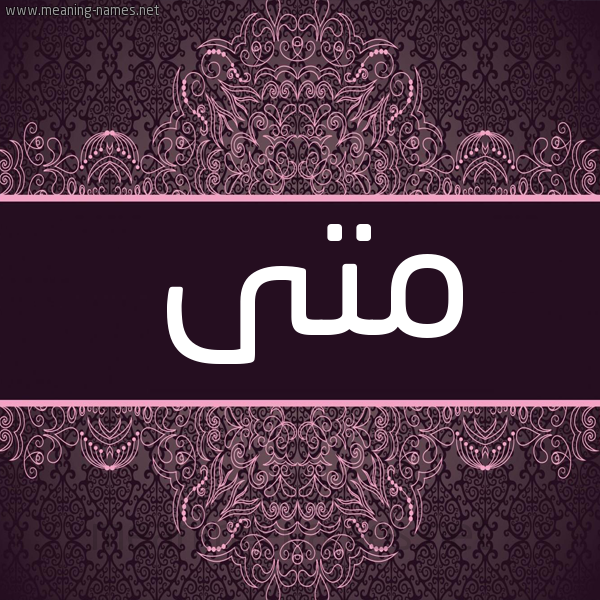 شكل 4 صوره زخرفة عربي للإسم بخط عريض صورة اسم متى Mta شكل 4 صوره زخرفة عربي للإسم بخط عريض صورة اسم متى Mta