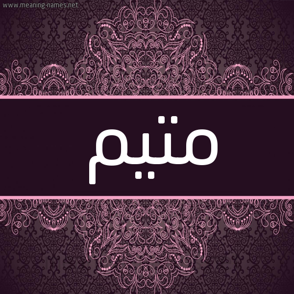 شكل 4 صوره زخرفة عربي للإسم بخط عريض صورة اسم متيم motaim