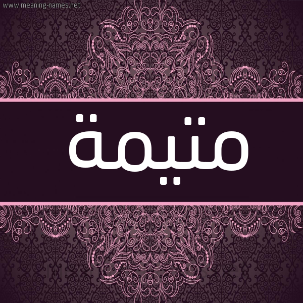 شكل 4 صوره زخرفة عربي للإسم بخط عريض صورة اسم متيمة Motaiama شكل 4 صوره زخرفة عربي للإسم بخط عريض صورة اسم متيمة Motaiama