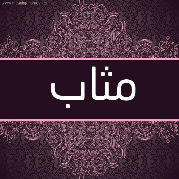 شكل 4 صوره زخرفة عربي للإسم بخط عريض صورة اسم مثاب Mathab شكل 4 صوره زخرفة عربي للإسم بخط عريض صورة اسم مثاب Mathab