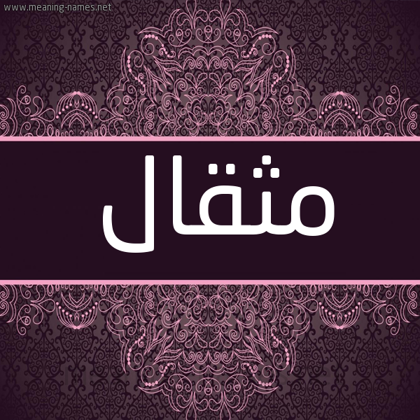 شكل 4 صوره زخرفة عربي للإسم بخط عريض صورة اسم مثقال MTHQAL شكل 4 صوره زخرفة عربي للإسم بخط عريض صورة اسم مثقال MTHQAL