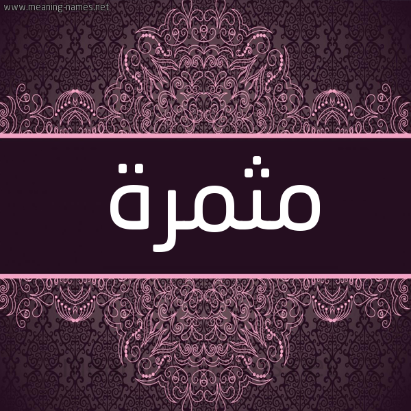 شكل 4 صوره زخرفة عربي للإسم بخط عريض صورة اسم مثمرة Mthmrh شكل 4 صوره زخرفة عربي للإسم بخط عريض صورة اسم مثمرة Mthmrh