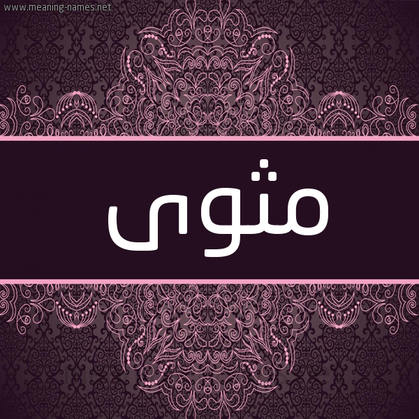 شكل 4 صوره زخرفة عربي للإسم بخط عريض صورة اسم مثوى Mthwa شكل 4 صوره زخرفة عربي للإسم بخط عريض صورة اسم مثوى Mthwa