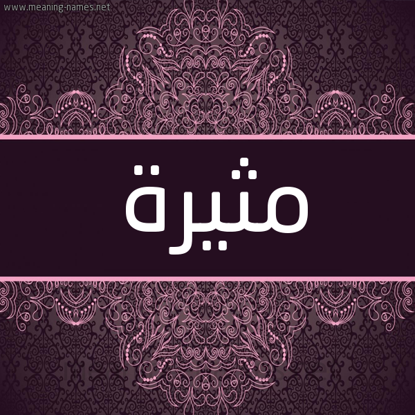 شكل 4 صوره زخرفة عربي للإسم بخط عريض صورة اسم مثيرة Mthyrh شكل 4 صوره زخرفة عربي للإسم بخط عريض صورة اسم مثيرة Mthyrh