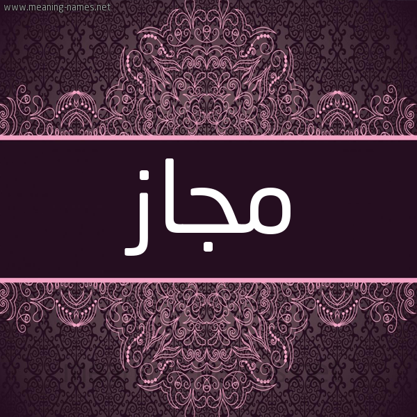 شكل 4 صوره زخرفة عربي للإسم بخط عريض صورة اسم مجاز Mjaz