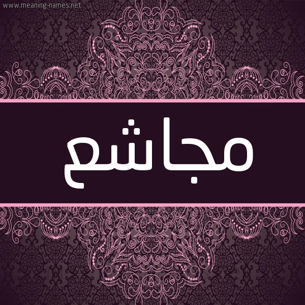 شكل 4 صوره زخرفة عربي للإسم بخط عريض صورة اسم مجاشع MGASHA شكل 4 صوره زخرفة عربي للإسم بخط عريض صورة اسم مجاشع MGASHA