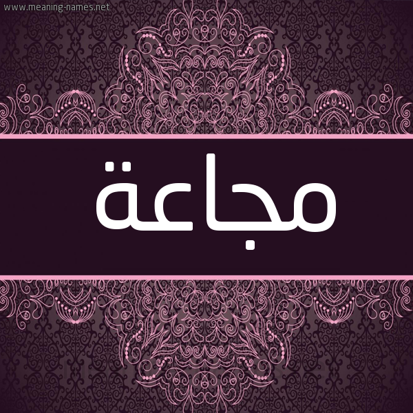 شكل 4 صوره زخرفة عربي للإسم بخط عريض صورة اسم مجاعة MGAAH شكل 4 صوره زخرفة عربي للإسم بخط عريض صورة اسم مجاعة MGAAH