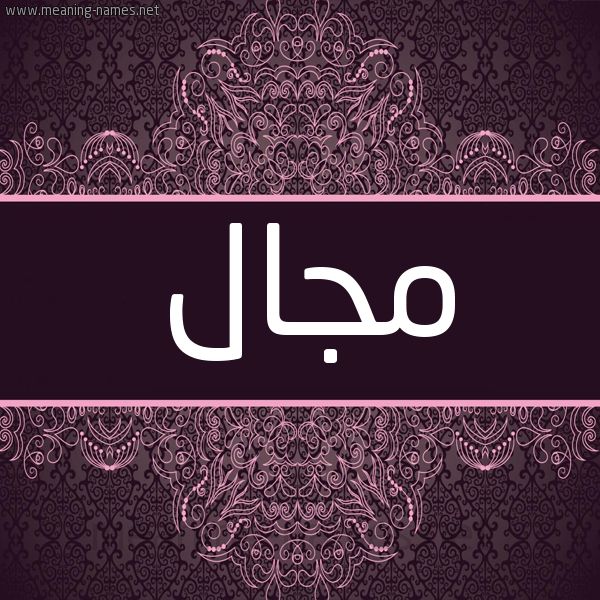 شكل 4 صوره زخرفة عربي للإسم بخط عريض صورة اسم مجال Mjal شكل 4 صوره زخرفة عربي للإسم بخط عريض صورة اسم مجال Mjal