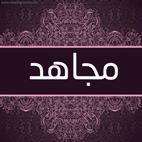 شكل 4 صوره زخرفة عربي للإسم بخط عريض صورة اسم مجاهد Megahd شكل 4 صوره زخرفة عربي للإسم بخط عريض صورة اسم مجاهد Megahd