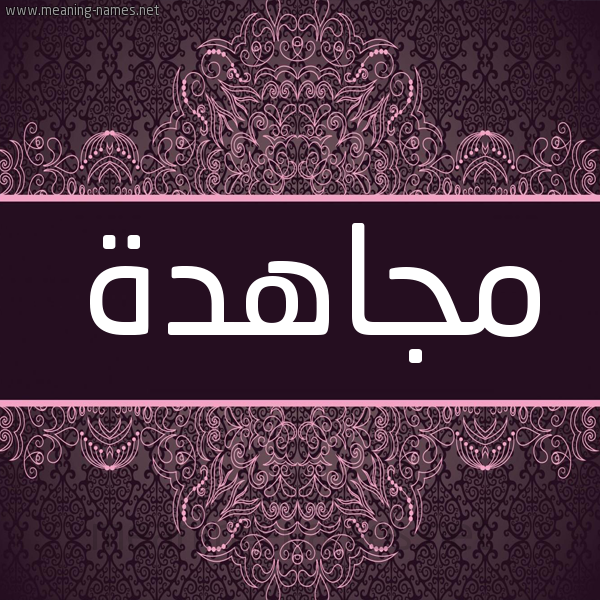 شكل 4 صوره زخرفة عربي للإسم بخط عريض صورة اسم مجاهدة MGAHDH شكل 4 صوره زخرفة عربي للإسم بخط عريض صورة اسم مجاهدة MGAHDH