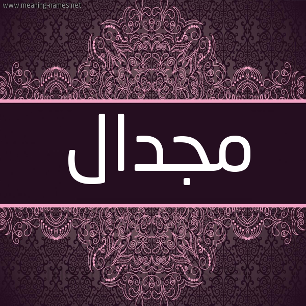شكل 4 صوره زخرفة عربي للإسم بخط عريض صورة اسم مجدال mgdal شكل 4 صوره زخرفة عربي للإسم بخط عريض صورة اسم مجدال mgdal