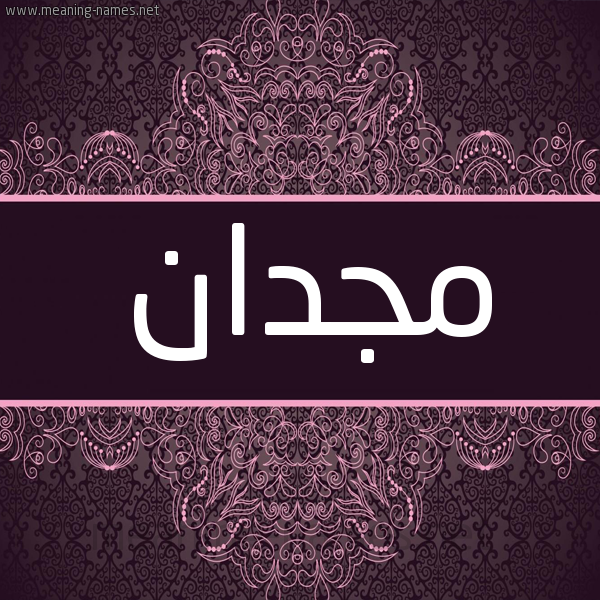 شكل 4 صوره زخرفة عربي للإسم بخط عريض صورة اسم مجدان Magdan شكل 4 صوره زخرفة عربي للإسم بخط عريض صورة اسم مجدان Magdan