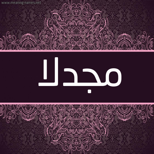 شكل 4 صوره زخرفة عربي للإسم بخط عريض صورة اسم مجدلا MGDLA