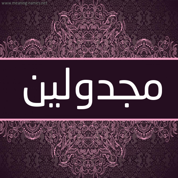 شكل 4 صوره زخرفة عربي للإسم بخط عريض صورة اسم مجدولين MGDOLIN شكل 4 صوره زخرفة عربي للإسم بخط عريض صورة اسم مجدولين MGDOLIN
