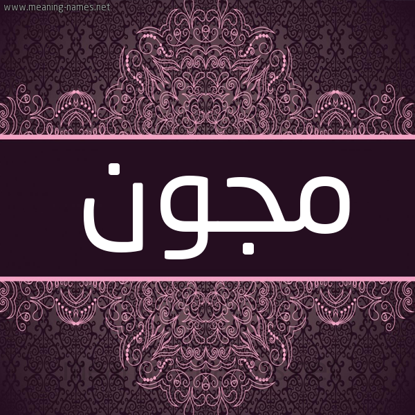 شكل 4 صوره زخرفة عربي للإسم بخط عريض صورة اسم مجون mgoon