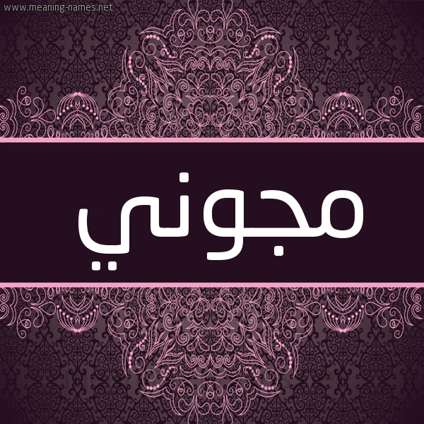 شكل 4 صوره زخرفة عربي للإسم بخط عريض صورة اسم مجوني mgony شكل 4 صوره زخرفة عربي للإسم بخط عريض صورة اسم مجوني mgony