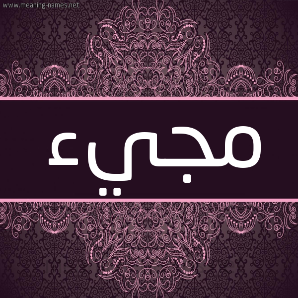 شكل 4 صوره زخرفة عربي للإسم بخط عريض صورة اسم مجيء Mjy'a شكل 4 صوره زخرفة عربي للإسم بخط عريض صورة اسم مجيء Mjy'a