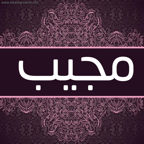 شكل 4 صوره زخرفة عربي للإسم بخط عريض صورة اسم مجيب MGIB شكل 4 صوره زخرفة عربي للإسم بخط عريض صورة اسم مجيب MGIB