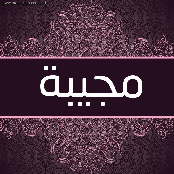 شكل 4 صوره زخرفة عربي للإسم بخط عريض صورة اسم مجيبة Mjybh شكل 4 صوره زخرفة عربي للإسم بخط عريض صورة اسم مجيبة Mjybh