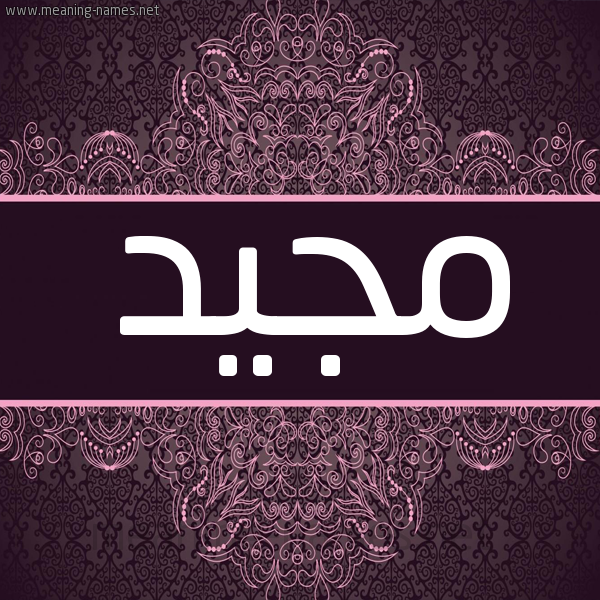 شكل 4 صوره زخرفة عربي للإسم بخط عريض صورة اسم مجيد Mjyd شكل 4 صوره زخرفة عربي للإسم بخط عريض صورة اسم مجيد Mjyd