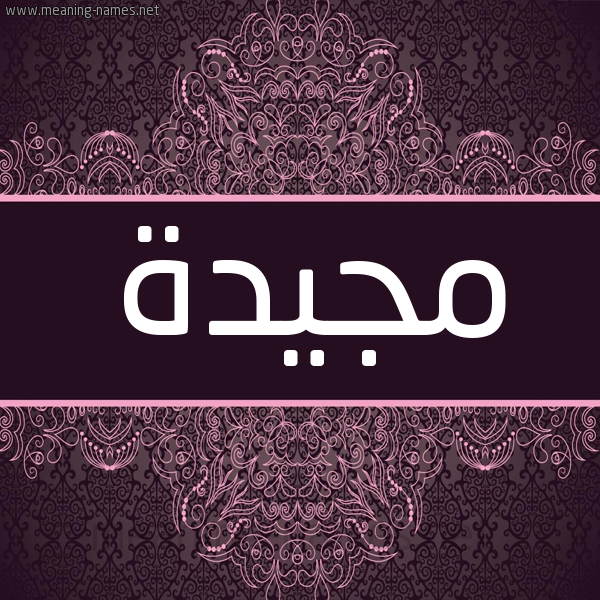شكل 4 صوره زخرفة عربي للإسم بخط عريض صورة اسم مجيدة Mjida شكل 4 صوره زخرفة عربي للإسم بخط عريض صورة اسم مجيدة Mjida