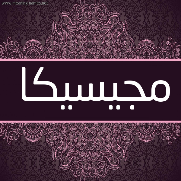 شكل 4 صوره زخرفة عربي للإسم بخط عريض صورة اسم مجيسيكا mjiska شكل 4 صوره زخرفة عربي للإسم بخط عريض صورة اسم مجيسيكا mjiska