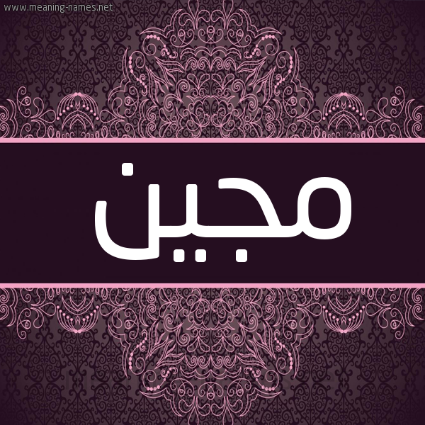 شكل 4 صوره زخرفة عربي للإسم بخط عريض صورة اسم مجين mgeen شكل 4 صوره زخرفة عربي للإسم بخط عريض صورة اسم مجين mgeen