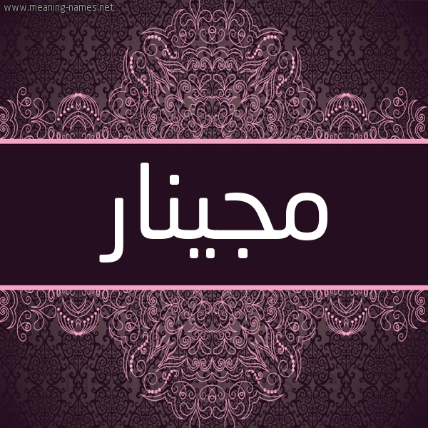 شكل 4 صوره زخرفة عربي للإسم بخط عريض صورة اسم مجينار mginar شكل 4 صوره زخرفة عربي للإسم بخط عريض صورة اسم مجينار mginar