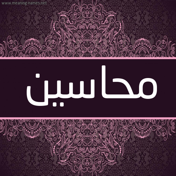 شكل 4 صوره زخرفة عربي للإسم بخط عريض صورة اسم محاسين Mahasen شكل 4 صوره زخرفة عربي للإسم بخط عريض صورة اسم محاسين Mahasen