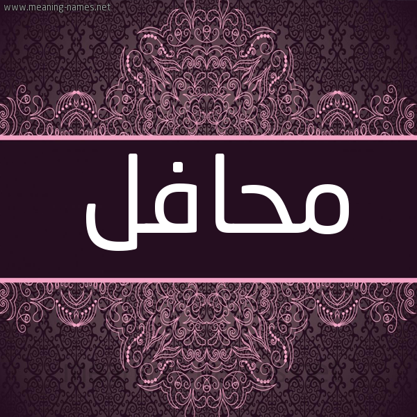 شكل 4 صوره زخرفة عربي للإسم بخط عريض صورة اسم محافل Mhafl شكل 4 صوره زخرفة عربي للإسم بخط عريض صورة اسم محافل Mhafl