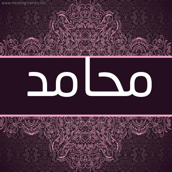 شكل 4 صوره زخرفة عربي للإسم بخط عريض صورة اسم محامد Mhamd شكل 4 صوره زخرفة عربي للإسم بخط عريض صورة اسم محامد Mhamd