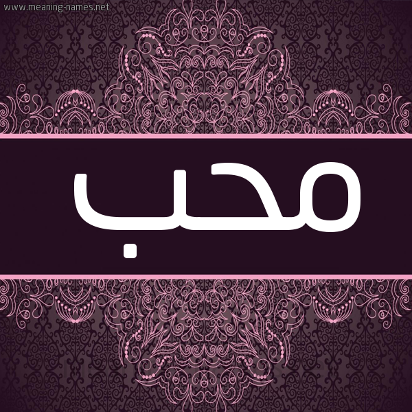 شكل 4 صوره زخرفة عربي للإسم بخط عريض صورة اسم محب mohb شكل 4 صوره زخرفة عربي للإسم بخط عريض صورة اسم محب mohb