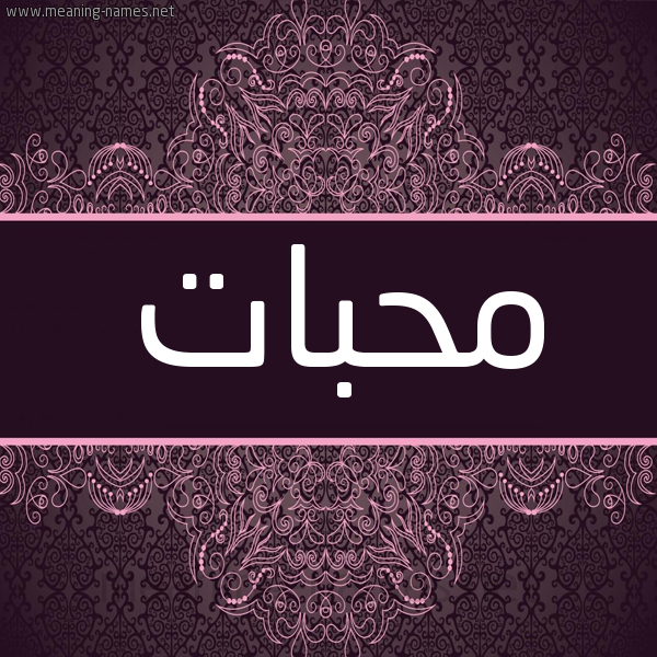 شكل 4 صوره زخرفة عربي للإسم بخط عريض صورة اسم محبات Mhbat شكل 4 صوره زخرفة عربي للإسم بخط عريض صورة اسم محبات Mhbat