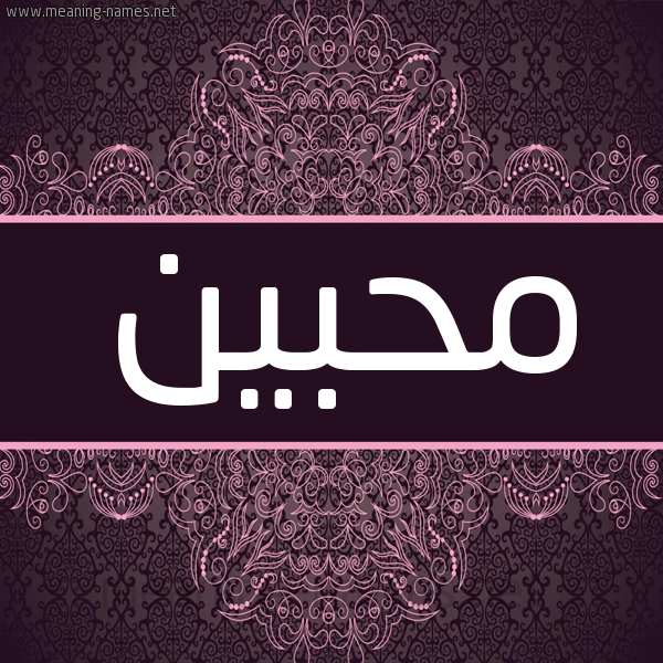 شكل 4 صوره زخرفة عربي للإسم بخط عريض صورة اسم محبين Mhbyn شكل 4 صوره زخرفة عربي للإسم بخط عريض صورة اسم محبين Mhbyn