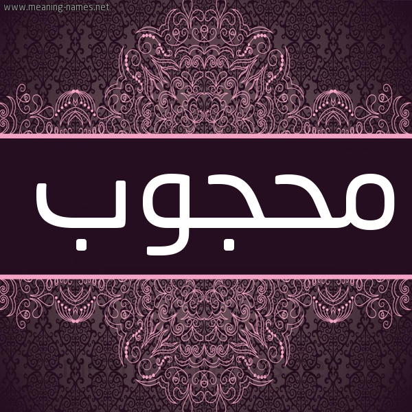 شكل 4 صوره زخرفة عربي للإسم بخط عريض صورة اسم محجوب Mhgob شكل 4 صوره زخرفة عربي للإسم بخط عريض صورة اسم محجوب Mhgob