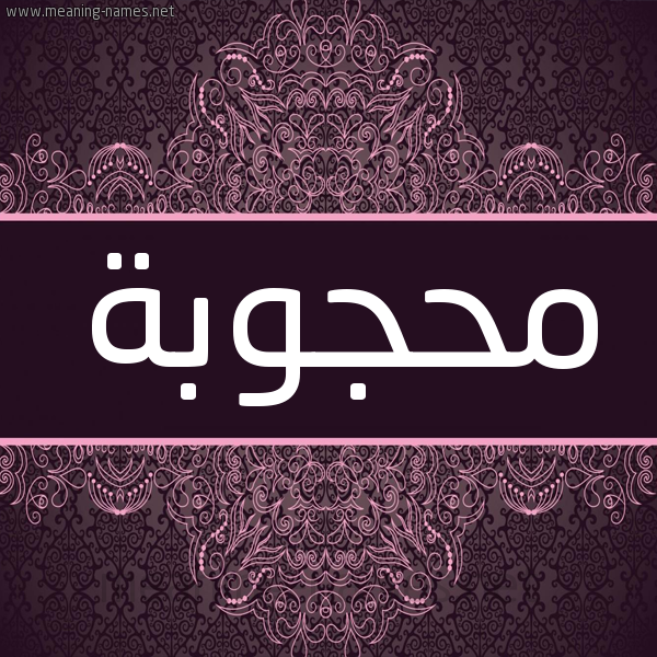 شكل 4 صوره زخرفة عربي للإسم بخط عريض صورة اسم محجوبة Mahjouba شكل 4 صوره زخرفة عربي للإسم بخط عريض صورة اسم محجوبة Mahjouba