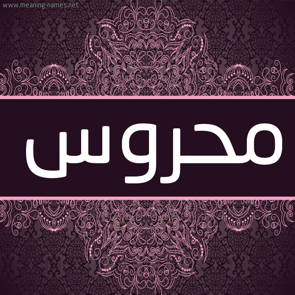 شكل 4 صوره زخرفة عربي للإسم بخط عريض صورة اسم محروس MHROS