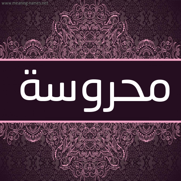 شكل 4 صوره زخرفة عربي للإسم بخط عريض صورة اسم محروسة Mhrosa