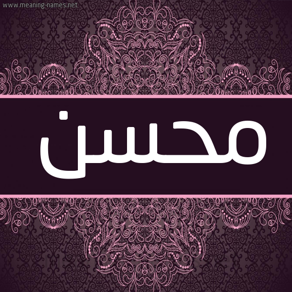 شكل 4 صوره زخرفة عربي للإسم بخط عريض صورة اسم محسن Mohsen شكل 4 صوره زخرفة عربي للإسم بخط عريض صورة اسم محسن Mohsen