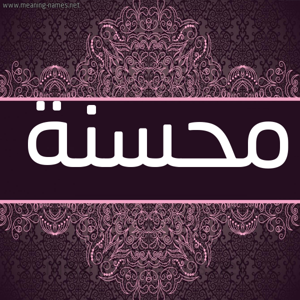 شكل 4 صوره زخرفة عربي للإسم بخط عريض صورة اسم محسنة Mhsnh شكل 4 صوره زخرفة عربي للإسم بخط عريض صورة اسم محسنة Mhsnh