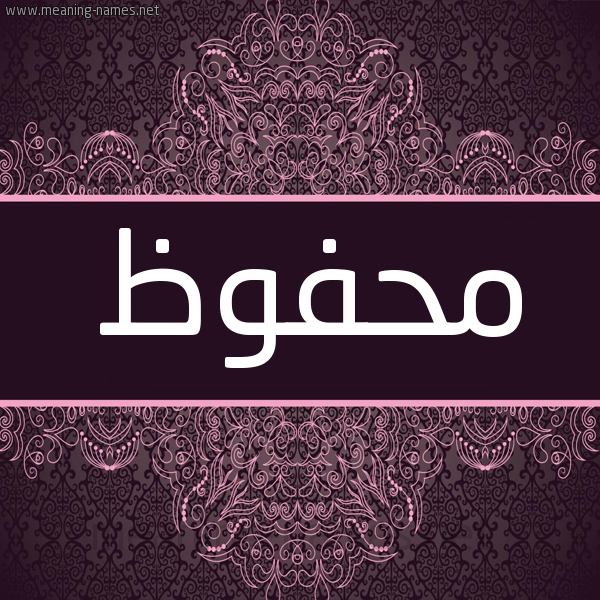 شكل 4 صوره زخرفة عربي للإسم بخط عريض صورة اسم محفوظ Mhfoz شكل 4 صوره زخرفة عربي للإسم بخط عريض صورة اسم محفوظ Mhfoz