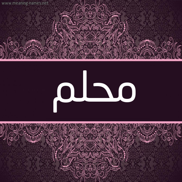 شكل 4 صوره زخرفة عربي للإسم بخط عريض صورة اسم محلم MHLM شكل 4 صوره زخرفة عربي للإسم بخط عريض صورة اسم محلم MHLM