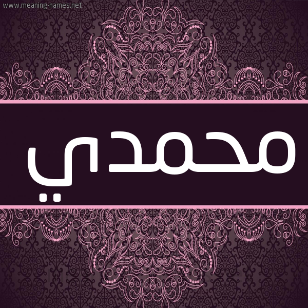شكل 4 صوره زخرفة عربي للإسم بخط عريض صورة اسم محمدي MOHAMADI شكل 4 صوره زخرفة عربي للإسم بخط عريض صورة اسم محمدي MOHAMADI