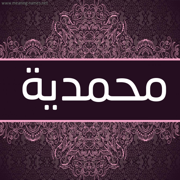 شكل 4 صوره زخرفة عربي للإسم بخط عريض صورة اسم محمدية Mhmdyh شكل 4 صوره زخرفة عربي للإسم بخط عريض صورة اسم محمدية Mhmdyh