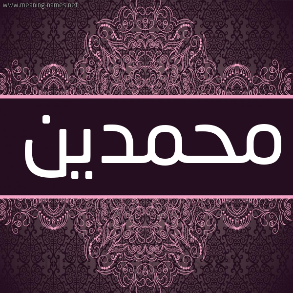 شكل 4 صوره زخرفة عربي للإسم بخط عريض صورة اسم محمدين MHMDIN شكل 4 صوره زخرفة عربي للإسم بخط عريض صورة اسم محمدين MHMDIN