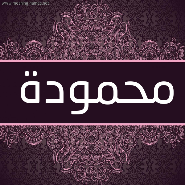 شكل 4 صوره زخرفة عربي للإسم بخط عريض صورة اسم محمودة Mhmwda. شكل 4 صوره زخرفة عربي للإسم بخط عريض صورة اسم محمودة Mhmwda.