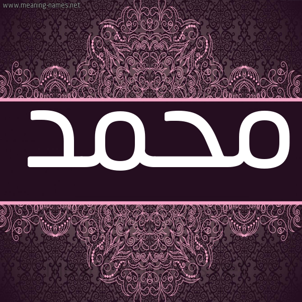 شكل 4 صوره زخرفة عربي للإسم بخط عريض صورة اسم محمَّد Mohammed