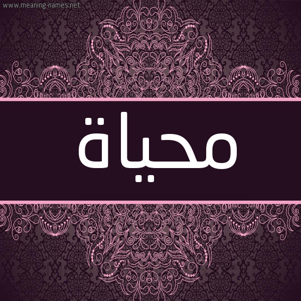 شكل 4 صوره زخرفة عربي للإسم بخط عريض صورة اسم محياة Mhyah شكل 4 صوره زخرفة عربي للإسم بخط عريض صورة اسم محياة Mhyah
